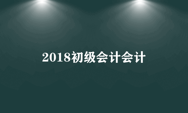 2018初级会计会计