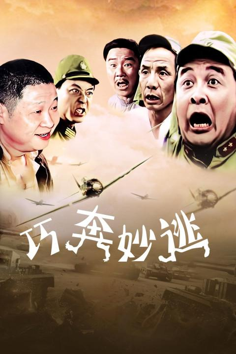求电影巧奔妙逃的下载地址nbsp;nbsp;BT也来