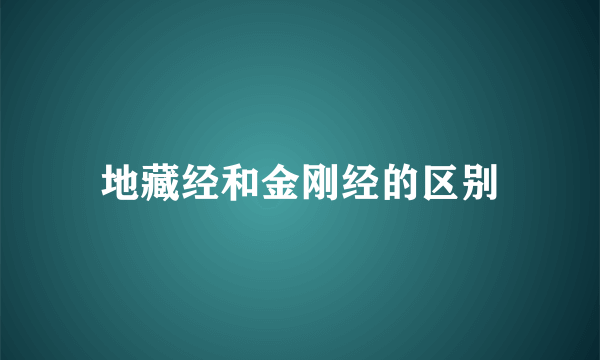 地藏经和金刚经的区别
