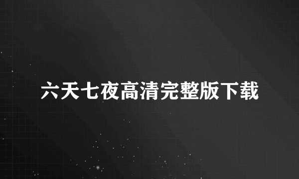 六天七夜高清完整版下载