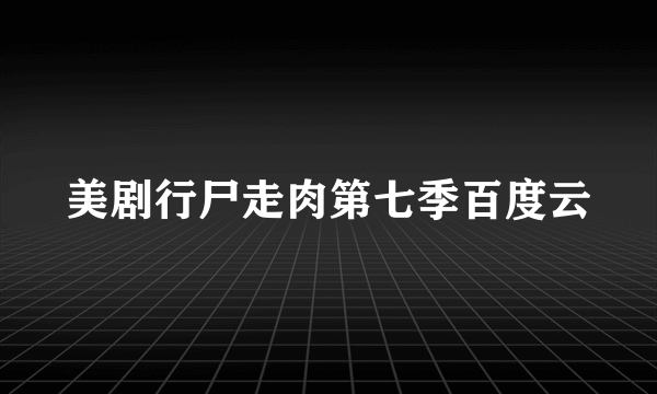 美剧行尸走肉第七季百度云