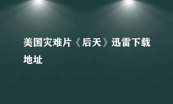 美国灾难片《后天》迅雷下载地址