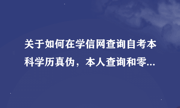 关于如何在学信网查询自考本科学历真伪，本人查询和零散查询的区别?