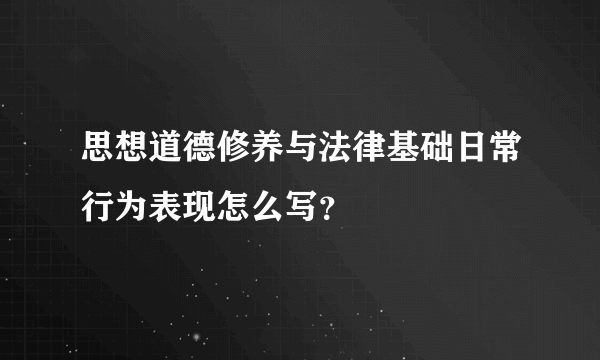 思想道德修养与法律基础日常行为表现怎么写？