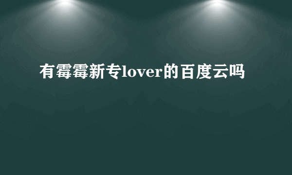 有霉霉新专lover的百度云吗