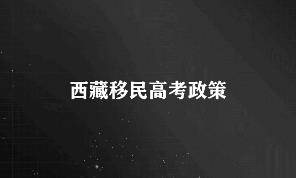 西藏移民高考政策
