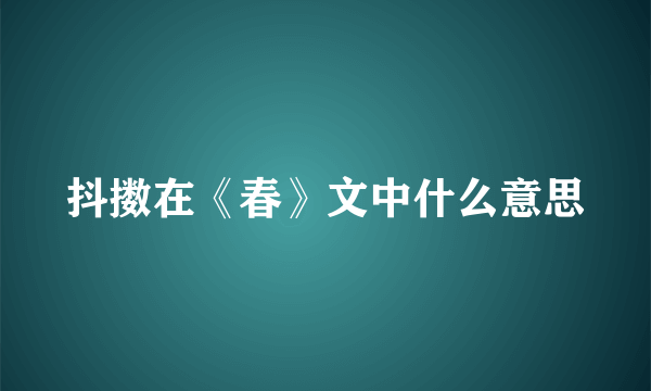 抖擞在《春》文中什么意思