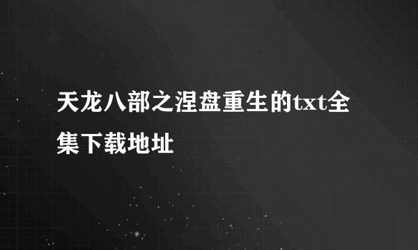 天龙八部之涅盘重生的txt全集下载地址