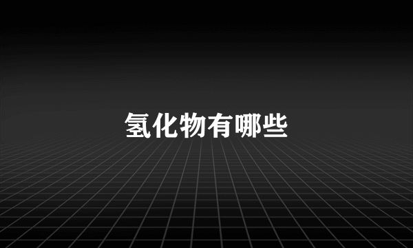 氢化物有哪些