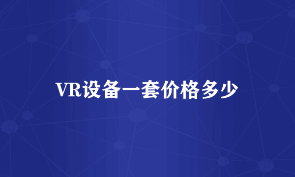 VR设备一套价格多少