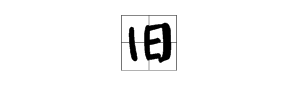日字加一笔19字