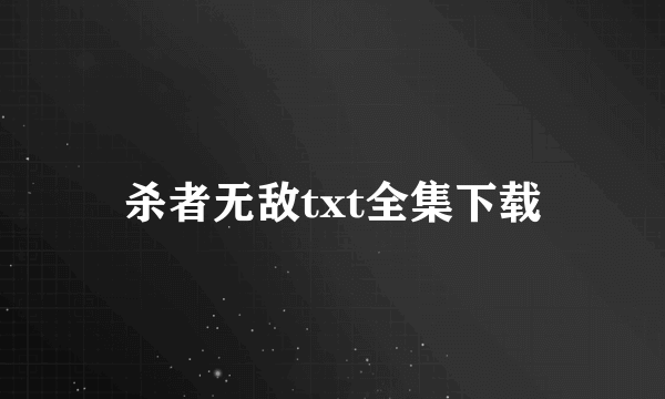 杀者无敌txt全集下载