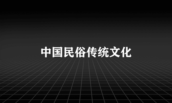 中国民俗传统文化