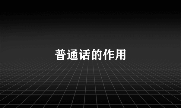 普通话的作用