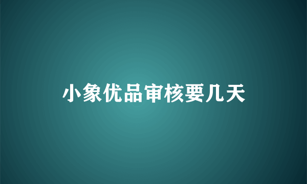 小象优品审核要几天
