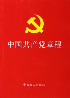 中国共产党是中国工人阶级的先锋队,同时是中国人民和中华民族的先锋队 是什么时候
