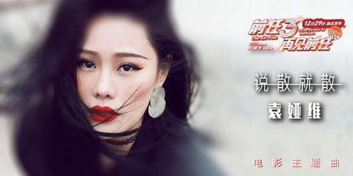 说散就散 袁维娅mp3微盘下载