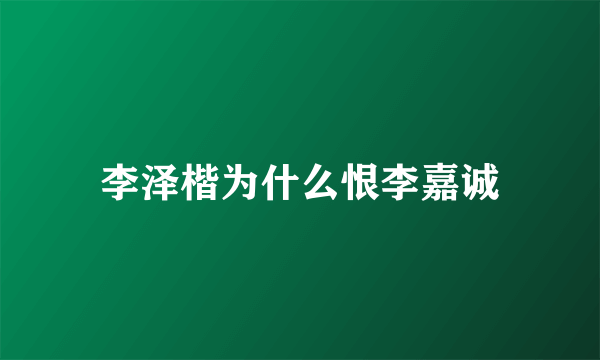 李泽楷为什么恨李嘉诚
