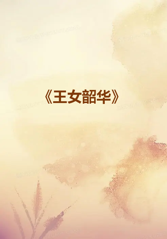 《王女韶华》txt下载在线阅读全文，求百度网盘云资源