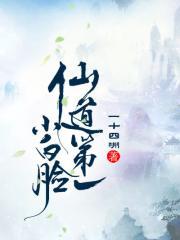 《仙道第一小白脸》txt下载在线阅读全文，求百度网盘云资源