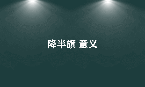 降半旗 意义