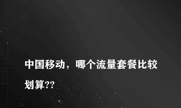 
中国移动，哪个流量套餐比较划算??

