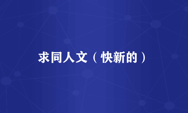 求同人文（快新的）