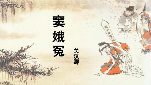 高中语文必修四《窦娥冤》原文
