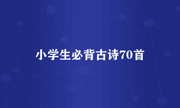 小学生必背古诗70首