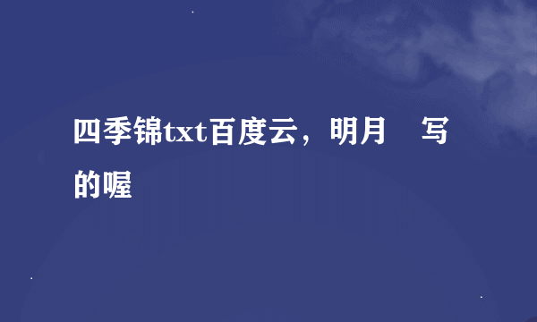 四季锦txt百度云，明月珰写的喔