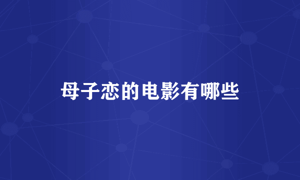 母子恋的电影有哪些
