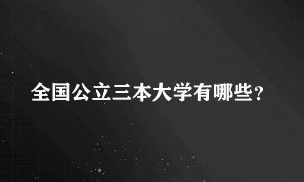全国公立三本大学有哪些？