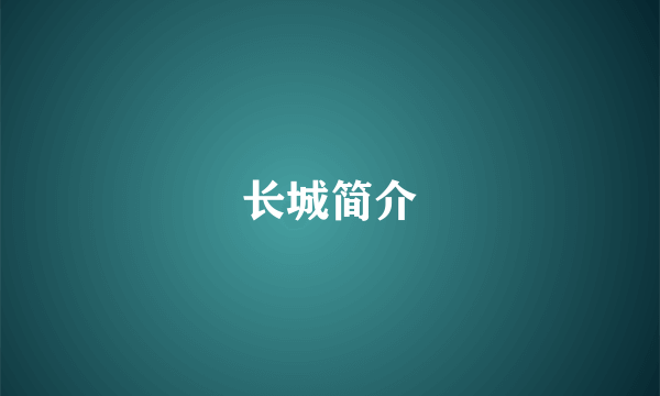 长城简介