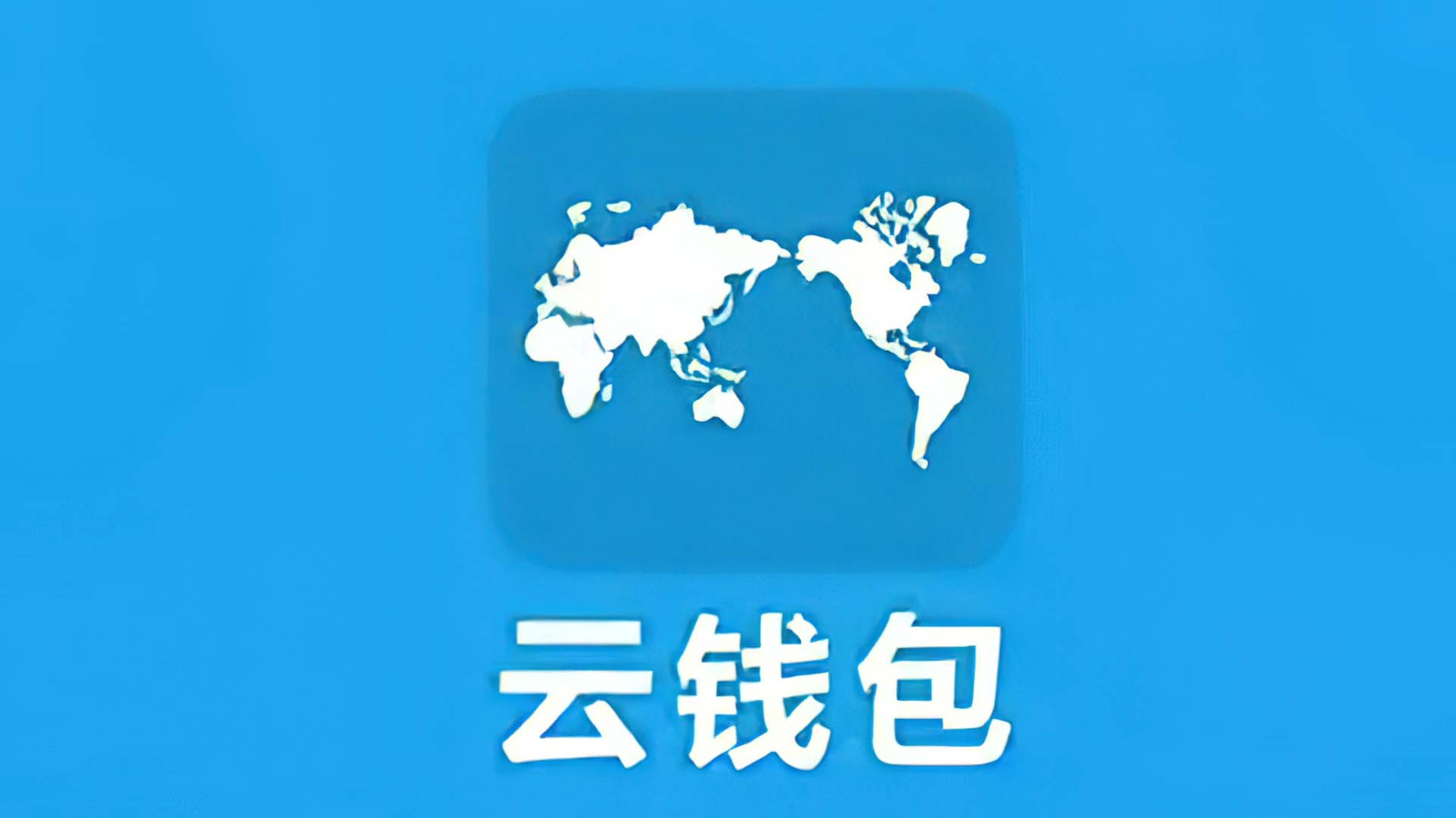云钱包这平台是不是骗局？