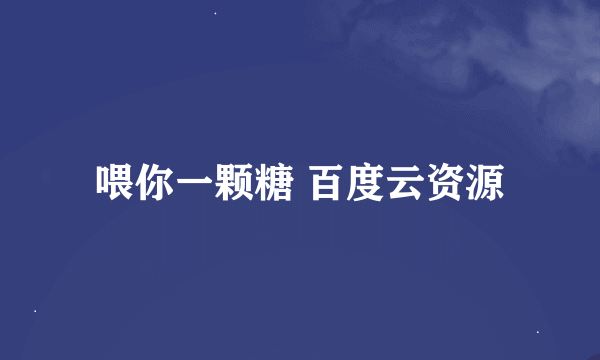 喂你一颗糖 百度云资源