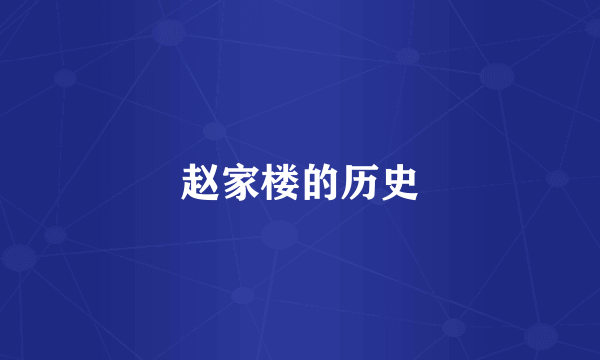 赵家楼的历史