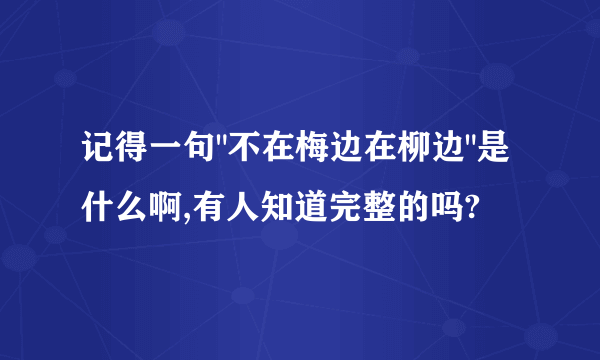 记得一句