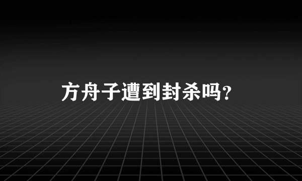 方舟子遭到封杀吗？