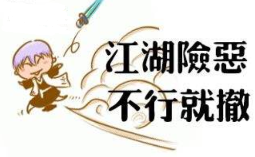 成语“江湖险恶”的后半句是什么？
