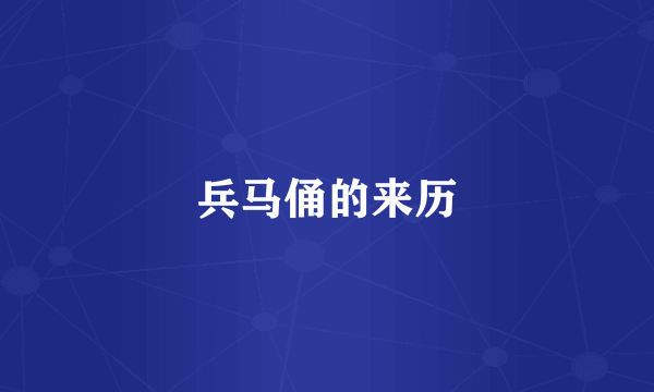 兵马俑的来历