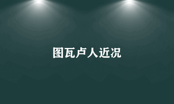 图瓦卢人近况