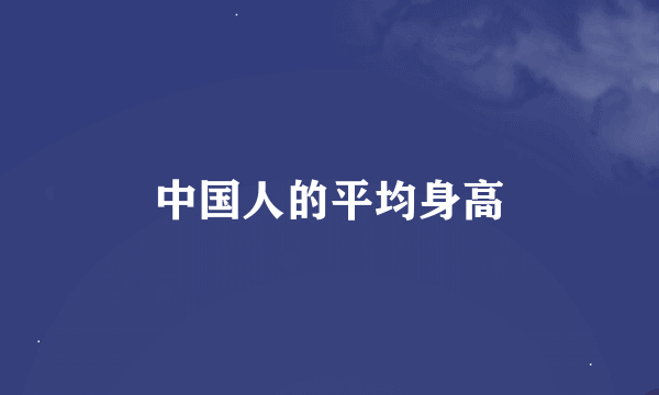 中国人的平均身高