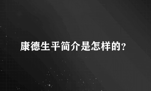 康德生平简介是怎样的？