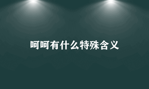 呵呵有什么特殊含义