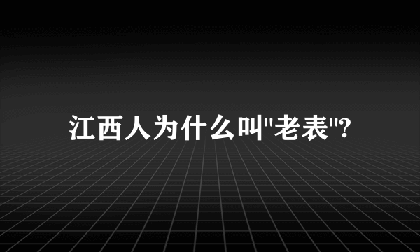 江西人为什么叫