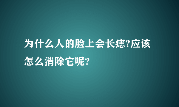 为什么人的脸上会长痣?应该怎么消除它呢?