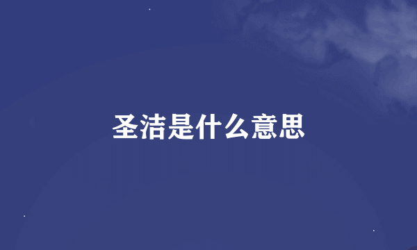 圣洁是什么意思