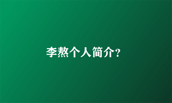 李熬个人简介？