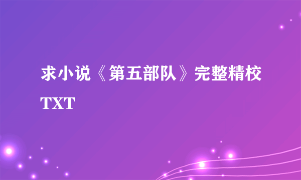 求小说《第五部队》完整精校TXT