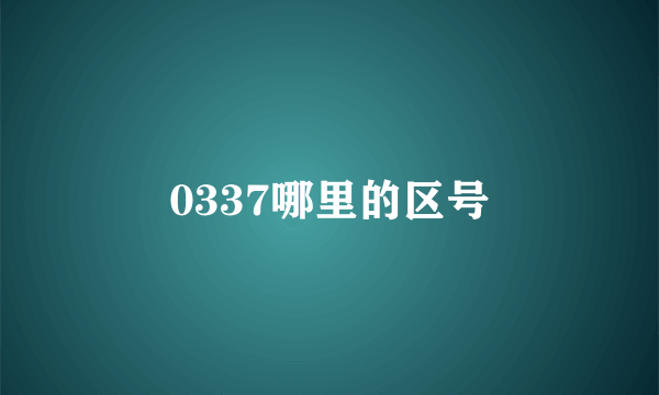 0337哪里的区号